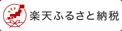 楽天ふるさと納税