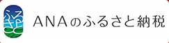 ANAふるさと納税