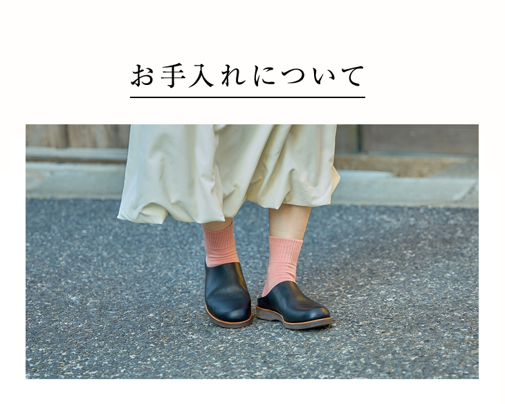 お手入れについて