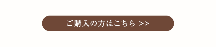 ご購入の方はこちら