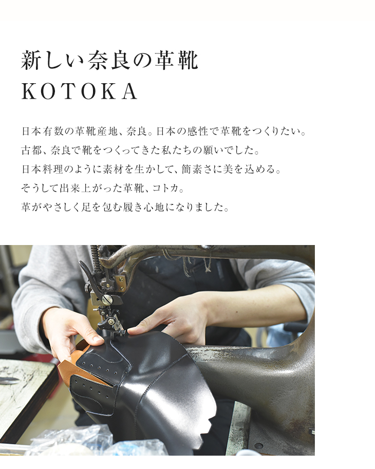 新しい奈良の革靴 KOTOKA