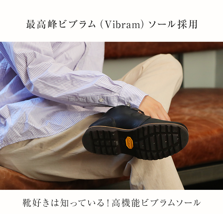 最高峰ビブラム（Vibram）ソール採用