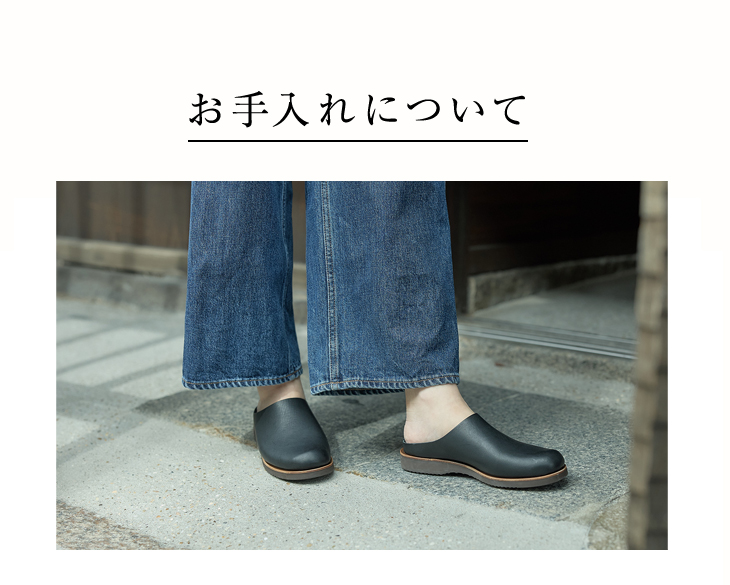 お手入れについて